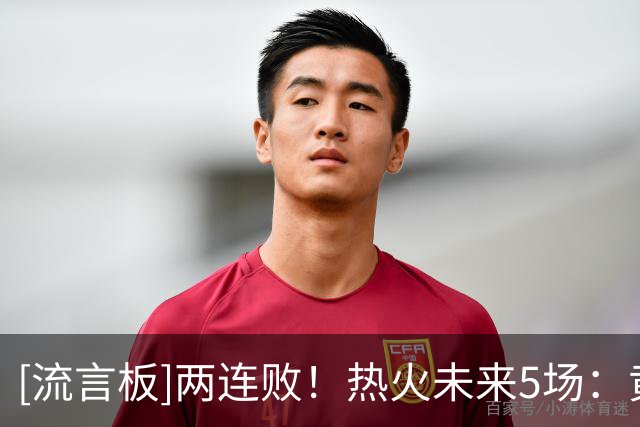 [流言板]两连败！热火未来5场：黄蜂、独行侠、老鹰、步行者、湖人